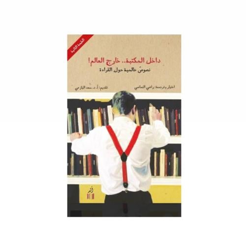 داخل المكتبة خارج العالم