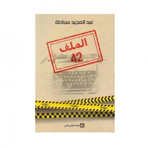الملف ٤٢ - عبدالمجيد سباطة