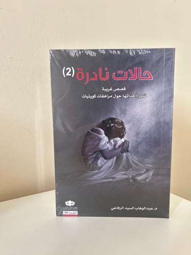 حالات نادرة 2