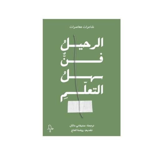 الرحيل فن سهل التعلم