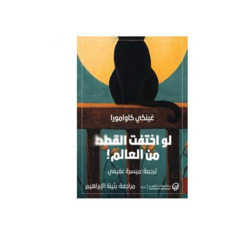 لو اختفت القطط من العالم