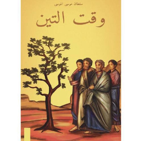 وقت التين - سلطان موسى الموسى