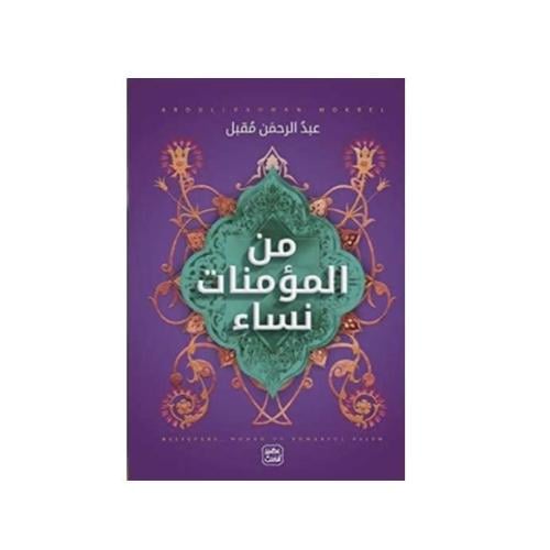 من المؤمنات نساء - عبدالرحمن مقبل