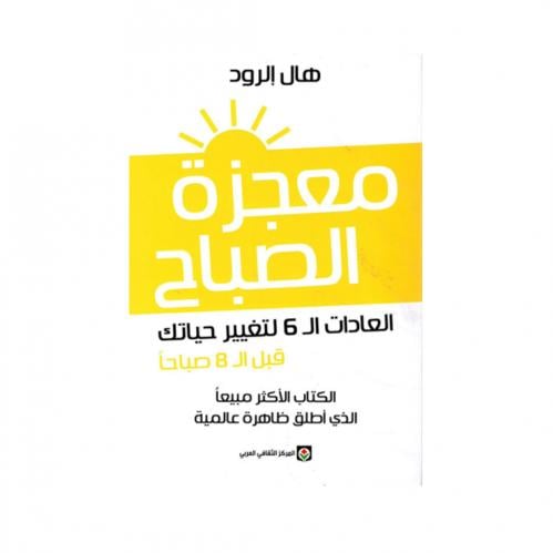 معجرة الصباح - هال إلرود