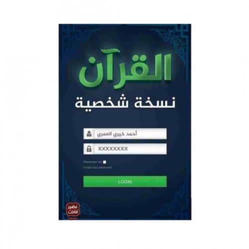 القرآن نسخة شخصية - احمد خيري العمري