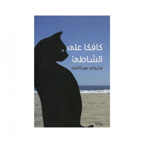 كافكا على الشاطئ - هاروكي موراكامي