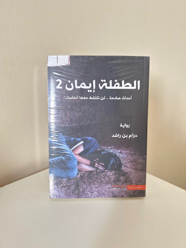 الطفلة إيمان 2
