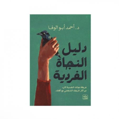 دليل النجاة الفردية - أحمد ابو الوفا