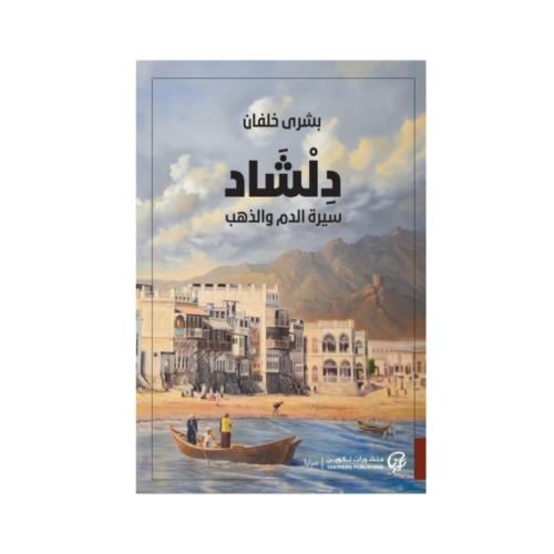 دلشاد سيرة الدم و الذهب - بشرى خلفان