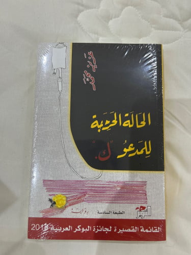 الحالة الحرجة للمدعو ك