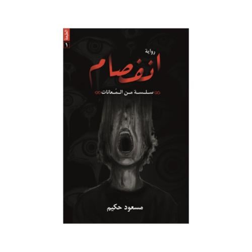 انفصام - مسعود حكيم