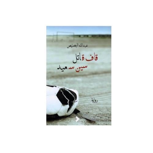 قاف قاتل سين سعيد - عبدالله البصيص