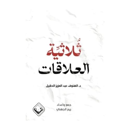 ثلاثية العلاقات - الهنوف عبد العزيز