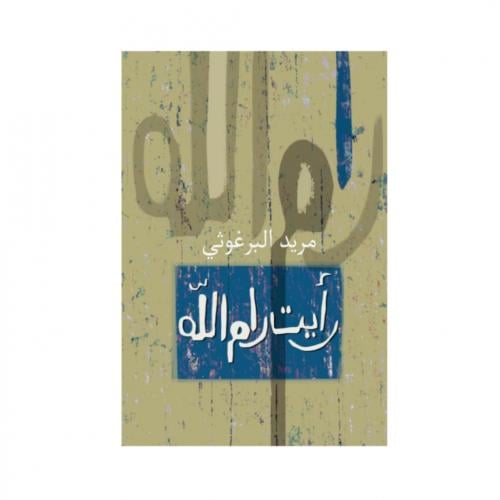 رأيت رام الله - مريد البرغوثي