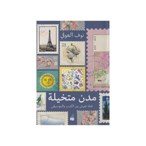 مدن متخيلة - نوف العوفي