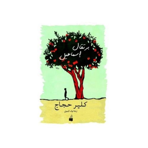 برتقال اسماعيل