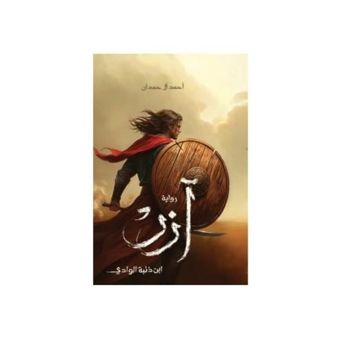 آزر - احمد ال حمدان