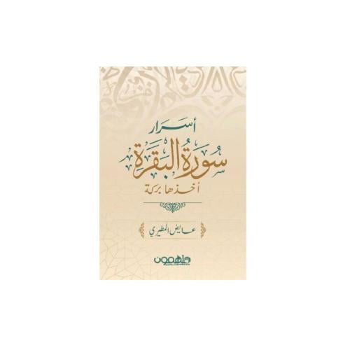 أسرار سورة البقرة