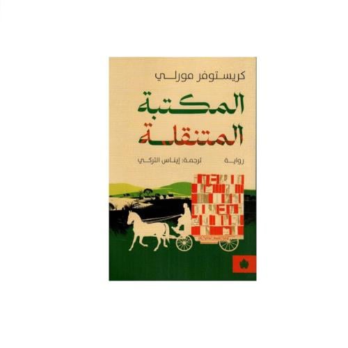 المكتبة المتنقلة - كريستوفر مورلي
