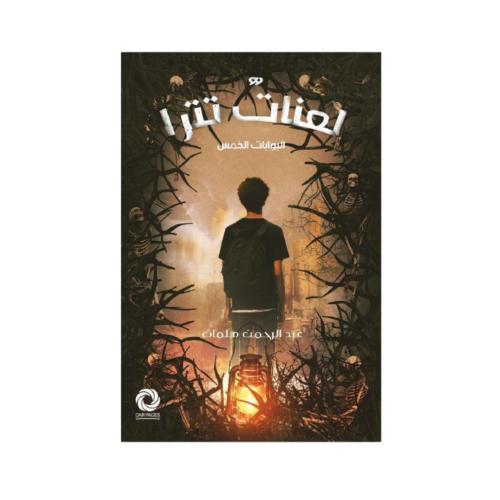 لعنات تترا - عبد الرحمن هلمان