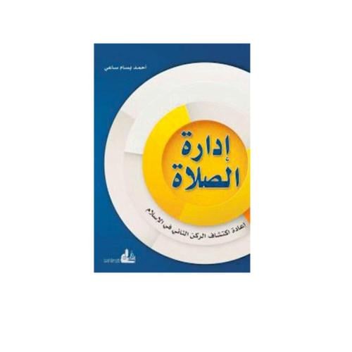 ادارة الصلاة - احمد بسام ساعي