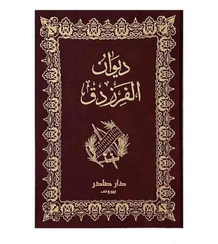 ديوان الفرزدق