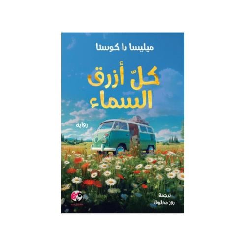 كل ازرق السماء