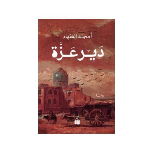 دير عزة - امجد الفقهاء