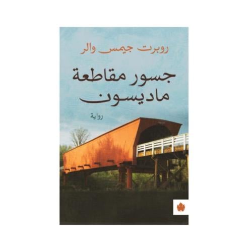 جسور مقاطعة ماديسون - روبرت جيمس