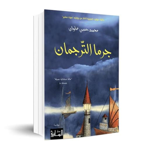 جرما الترجمان - محمد حسن علوان