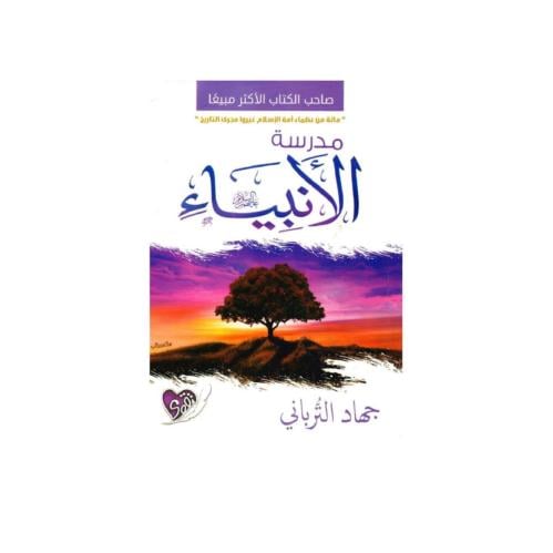 مدرسة الانبياء - جهاد الترباني
