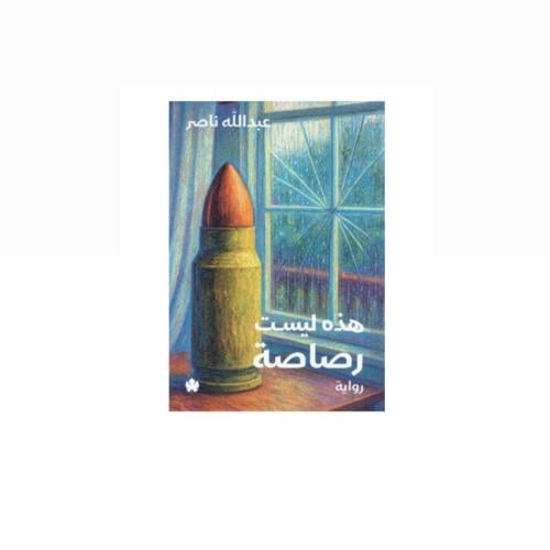 هذه ليست رصاصة - عبدالله ناصر