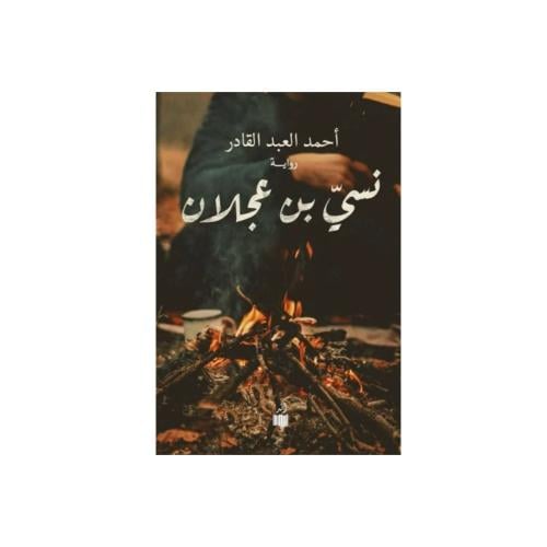 نسي بن عجلان - احمد العبد القادر