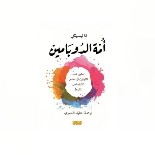 أمة الدوبامين - آنا ليمبيكي