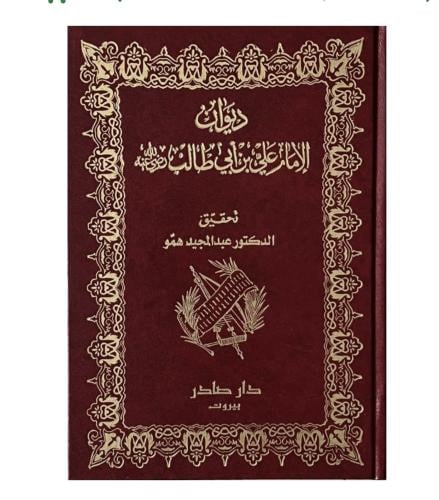 ديوان الامام علي بن ابي طالب