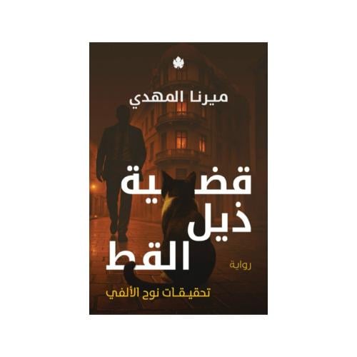 قضية ذيل القط - ميرنا المهدي