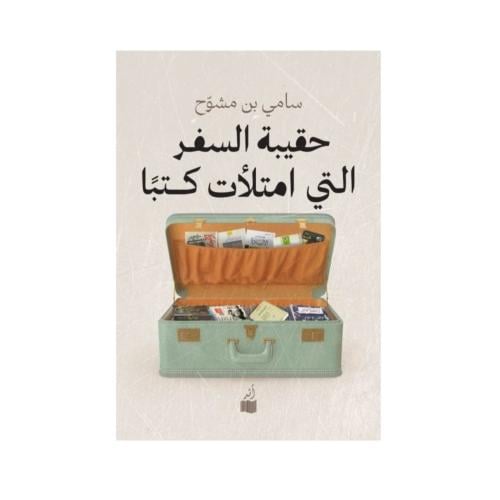 حقيبة السفر التي امتلأت كتبا - سامي بن مشوح