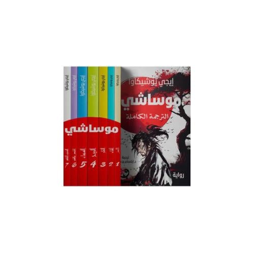 موساشي - ٧ اجزاء