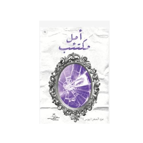 أمل مكتئب - عزة المعز ( يوس )