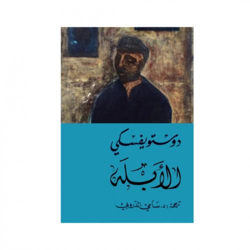 الأبله - دوستوفيسكي