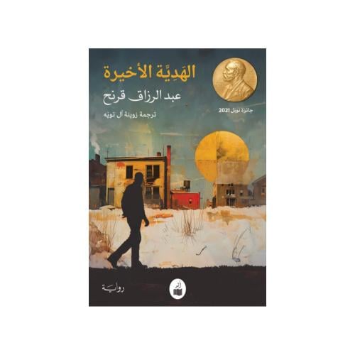 الهدية الاخيرة - عبدالرزاق قرنح