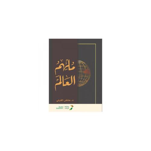 ملهم العالم