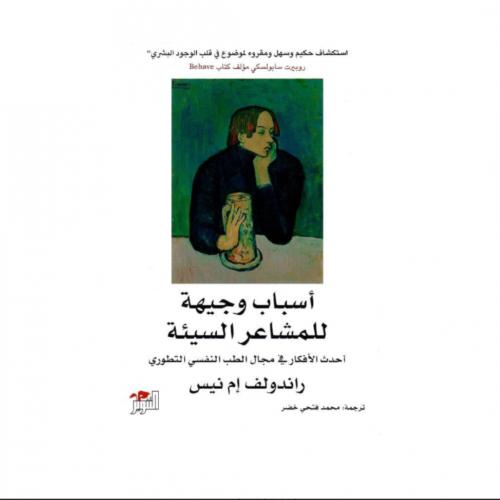 أسباب وجيهة للمشاعر السيئة - راندولف ام انيس