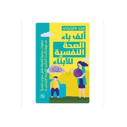 ألف باء الصحة النفسية للأبناء
