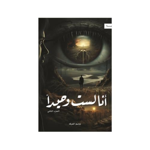 انا لست وحيداً - الجزء الثاني