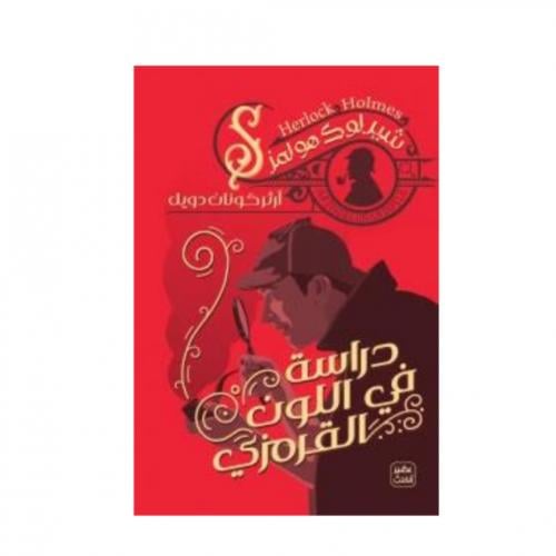 دراسة في اللون القرمزي - ارثر كونان