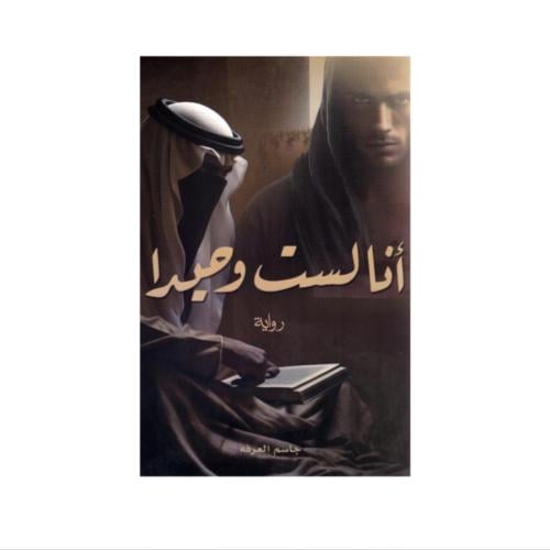 انا لست وحيداً - جاسم العرفه