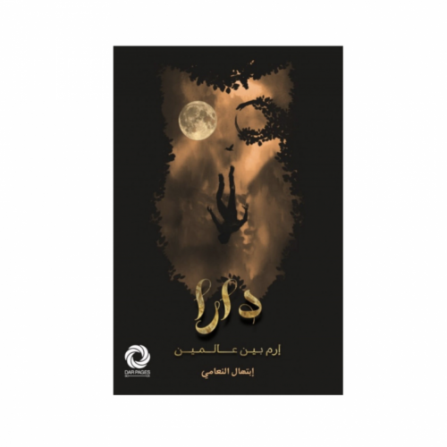 دارا إرم بين عالمين - ابتهال النعامي