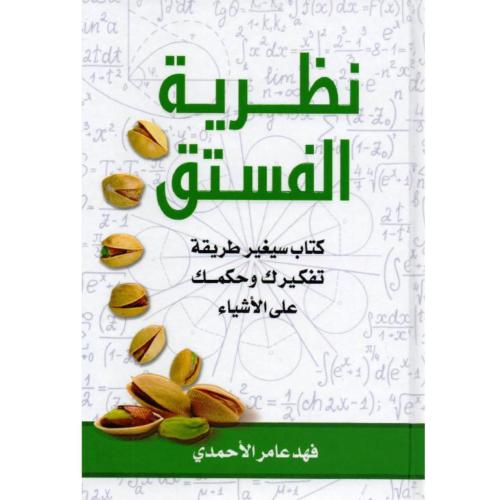 نظرية الفستق - فهد عامر الأحمدي