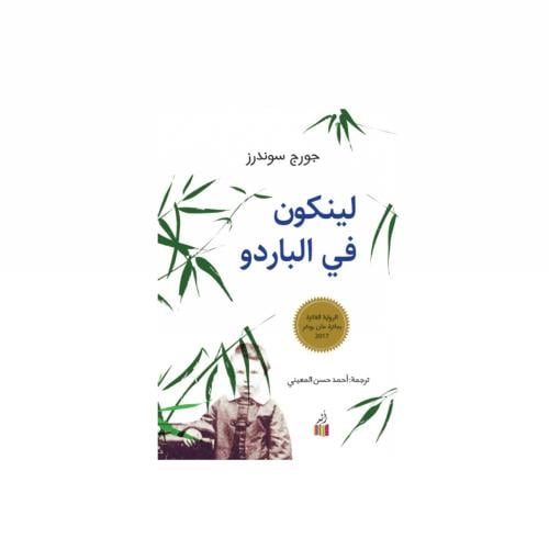 لينكون في الباردو - جورج سوندرز